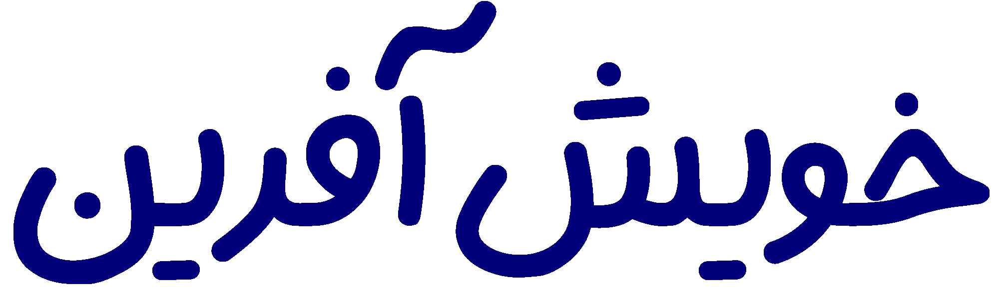 خویش‌ آفرین